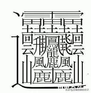 172笔画最多的字复制_笔画最多的字172画怎么念