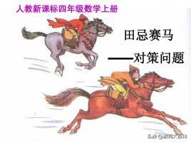 田忌赛马课件ppt（田忌赛马课件小学）
