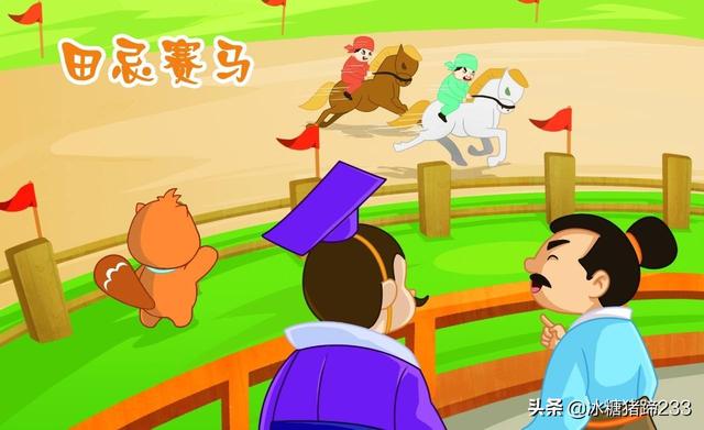 田忌赛马赛道理（田忌赛马 道理）