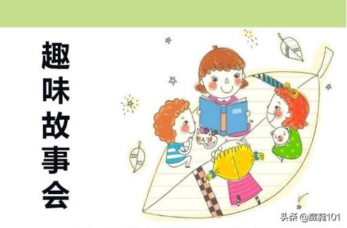 故事会视频（故事会视频素材）