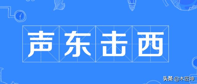 声东击西的故事概括（声东击西故事概括20字）