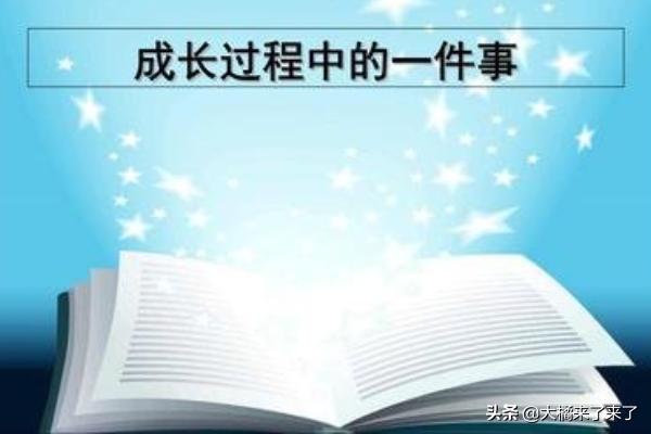 成长的故事作文500字（成长的故事作文儿500个字）